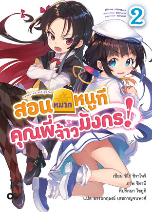 สอนหมากหนูที คุณพี่จ้าวมังกร! เล่ม 2 (ฉบับนิยาย)