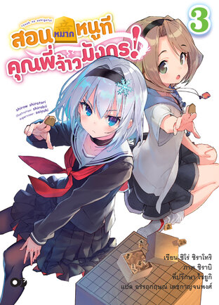 สอนหมากหนูที คุณพี่จ้าวมังกร! เล่ม 3 (ฉบับนิยาย)