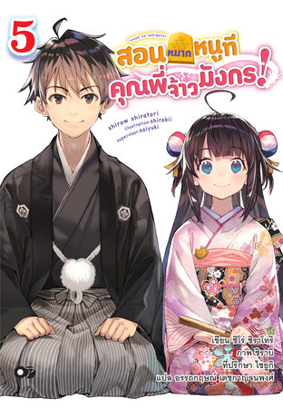 สอนหมากหนูที คุณพี่จ้าวมังกร! เล่ม 5 (ฉบับนิยาย)