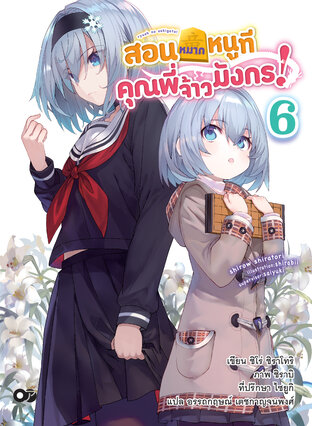 สอนหมากหนูที คุณพี่จ้าวมังกร! เล่ม 6 (ฉบับนิยาย)