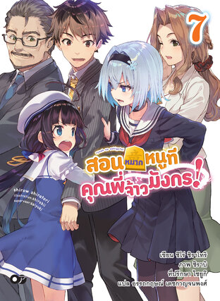 สอนหมากหนูที คุณพี่จ้าวมังกร! เล่ม 7 (ฉบับนิยาย)