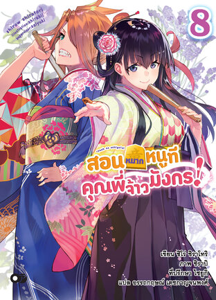 สอนหมากหนูที คุณพี่จ้าวมังกร! เล่ม 8 (ฉบับนิยาย)