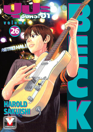 BECK ปุปะจังหวะฮา เล่ม 26