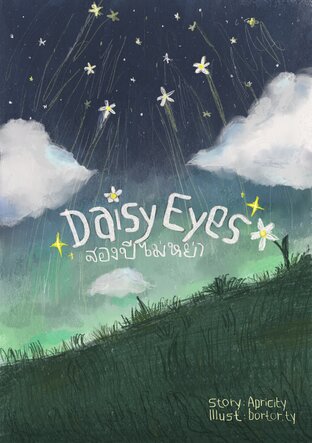 Daisy Eyes สองปีไม่หย่า