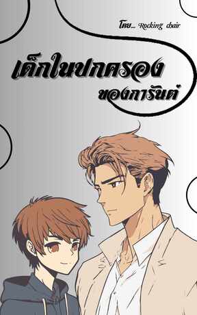 เด็กในปกครองของการันต์