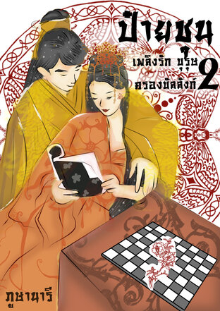 ป๋ายชุน เพลิงรัก บุรุษ ครองบัลลังก์ (เล่ม2)