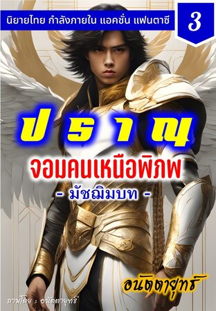 ปราณ จอมคนเหนือพิภพ ภาคมัชฌิมบท เล่มที่ 3 (41-60)