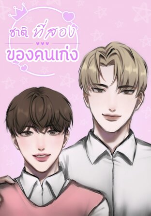 ชาติที่สองของคนเก่ง