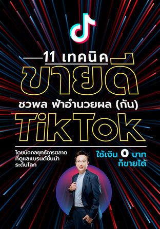 11 เทคนิคขายดี บน TikTok