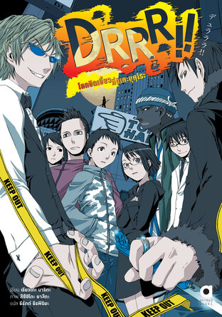 DRRR!! โลกบิดเบี้ยวที่อิเคะบุคุโระ เล่ม 1 (ฉบับนิยาย)