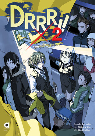 DRRR!! โลกบิดเบี้ยวที่อิเคะบุคุโระ เล่ม 2 (ฉบับนิยาย)