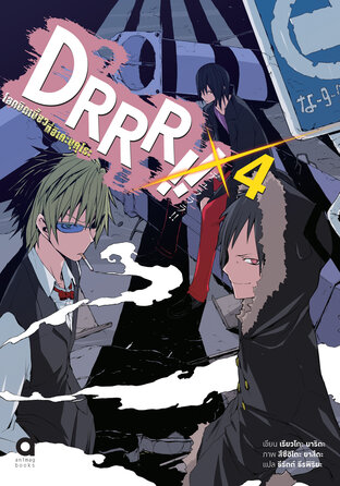 DRRR!! โลกบิดเบี้ยวที่อิเคะบุคุโระ เล่ม 4 (ฉบับนิยาย)