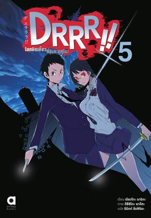 DRRR!! โลกบิดเบี้ยวที่อิเคะบุคุโระ เล่ม 5 (ฉบับนิยาย)