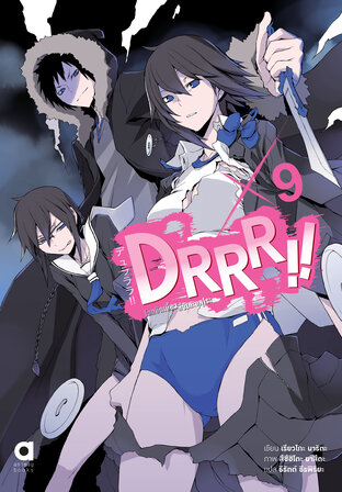 DRRR!! โลกบิดเบี้ยวที่อิเคะบุคุโระ เล่ม 9 (ฉบับนิยาย)