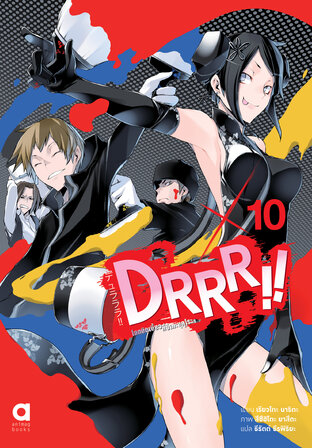 DRRR!! โลกบิดเบี้ยวที่อิเคะบุคุโระ เล่ม 10 (ฉบับนิยาย)