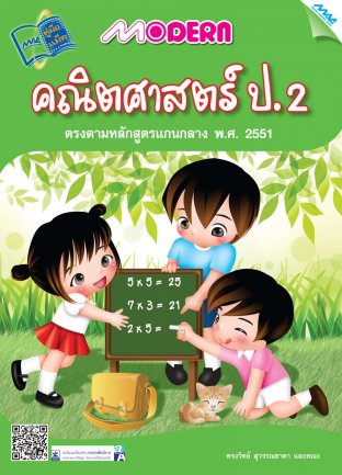 Modern คณิตศาสตร์ ป.2