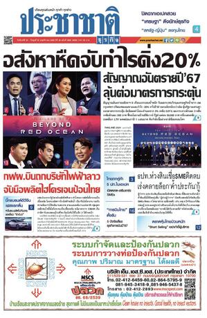 ประชาชาติธุรกิจ วันจันทร์ที่ 20 พฤศจิกายน พ.ศ.2566