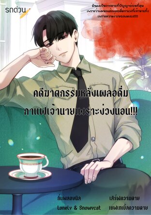 คดีฆาตกรรมหลังเผลอดื่มกาแฟเจ้านายเพราะง่วงนอน!!!