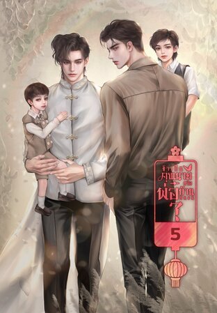 ข้าเป็นคุณนายหรือพ่อบ้านกันแน่ เล่ม 5