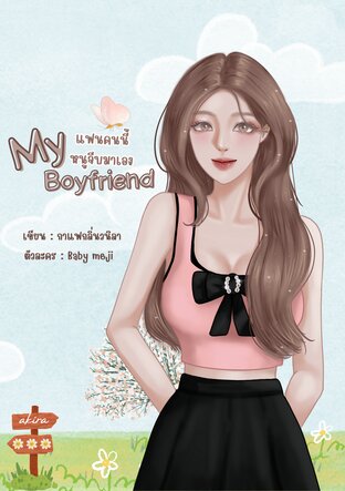 My boyfriend แฟนคนนี้หนูจีบมาเอง