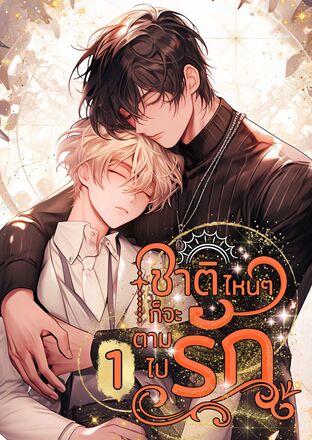 ชาติไหนๆก็จะตามไปรัก เล่ม 1