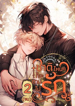 ชาติไหนๆก็จะตามไปรัก เล่ม 2 (จบ)