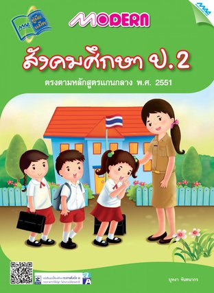 Modern สังคมศึกษา ป.2