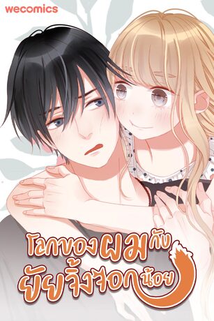 โลกของผมกับยัยจิ้งจอกน้อย เล่ม 1 (ตอนที่ 1-5)