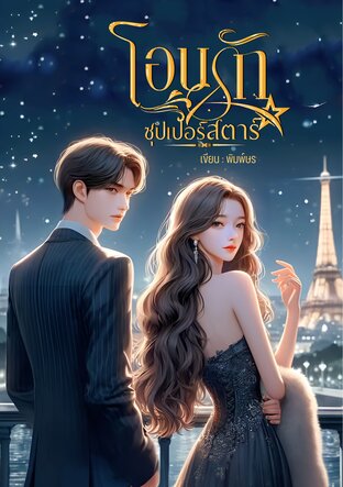 โอบรักซุปเปอร์สตาร์