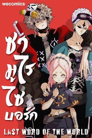 ซามูไรไซบอร์ก เล่ม 2 (ตอนที่ 6-10)