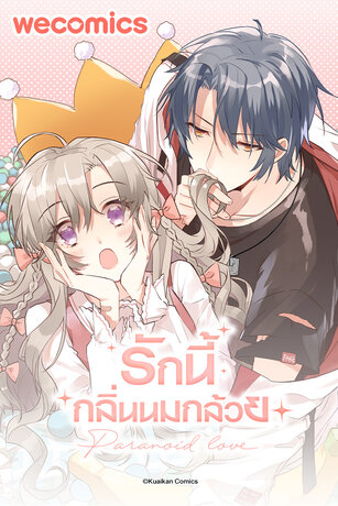 Paranoid Love รักนี้กลิ่นนมกล้วย เล่ม 1 (ตอนที่ 1-5)