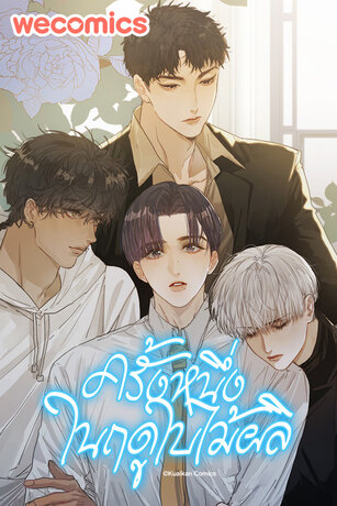 ครั้งหนึ่งในฤดูใบไม้ผลิ เล่ม 1 (ตอนที่ 1-5)