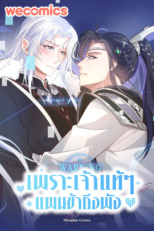 เพราะเจ้าแท้ๆ แผนข้าถึงพัง เล่ม 1 (ตอนที่ 1-5)