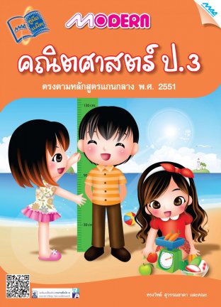 Modern คณิตศาสตร์ ป.3