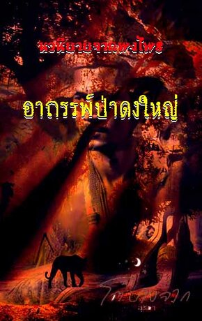 อาถรรพ์ป่าดงใหญ่