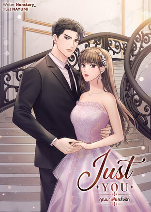 Just You คุณมาเฟียคลั่งรัก