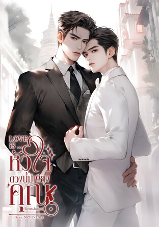 LOVE iS...หัวใจดวงนี้มีเพียงคุณ (NeonJames)