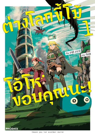 ต่างโลกขี้โม้ โอ้โห ขอบคุณนะ! เล่ม 1 (ฉบับการ์ตูน)