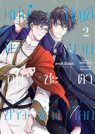 หนุ่มบัญชีบ้างานกุมชะตาชาวต่างโลก เล่ม 2 (ฉบับการ์ตูน)