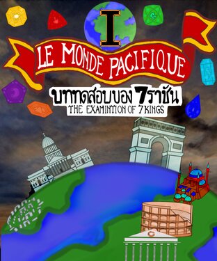 Le Monde Pacifique : The Examination of 7 Kings บททดสอบของ7ราชัน