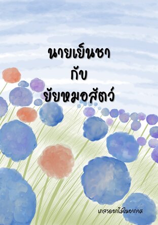 นายเย็นชากับยัยหมอสัตว์