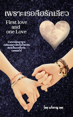 First love & One love (เพราะเธอคือรักเดียว)