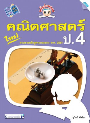 ขยันก่อนสอบ คณิตศาสตร์ ป.4