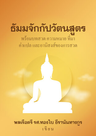 ธัมมจักกัปวัตนสูตร พร้อมบทสวด ความหมาย ที่มา คำแปล และอานิสงส์ของการสาด #สวดมนต์ #คาถาอาคม