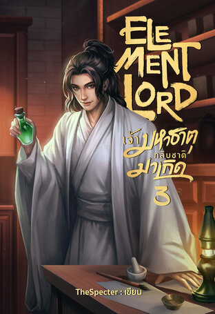 Element Lord เจ้ามหาธาตุกลับชาติมาเกิด เล่ม 3