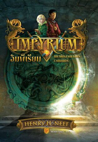 Impyrium อิมพีเรียม มหาศึกอาณาจักรเวทมนตร์