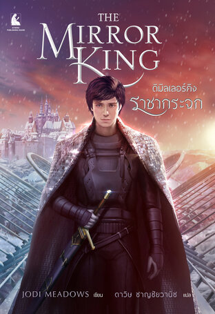 The Mirror King เดอะมิลเลอร์คิง ราชากระจก (เล่มจบของ Orphan Queen)