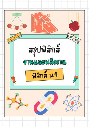 สรุปฟิสิกส์ งานและพลังงาน