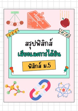 สรุปฟิสิกส์ เสียงและการได้ยิน