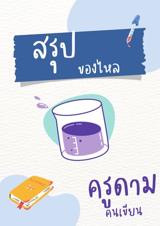 สรุปฟิสิกส์ ของไหล